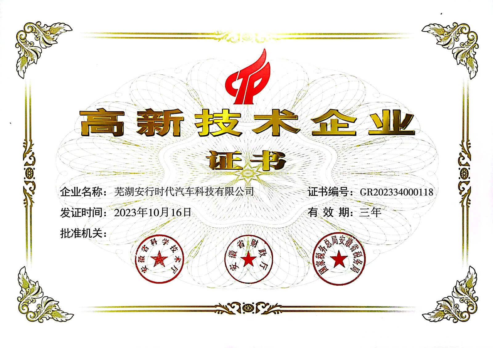 高新技术企业证书