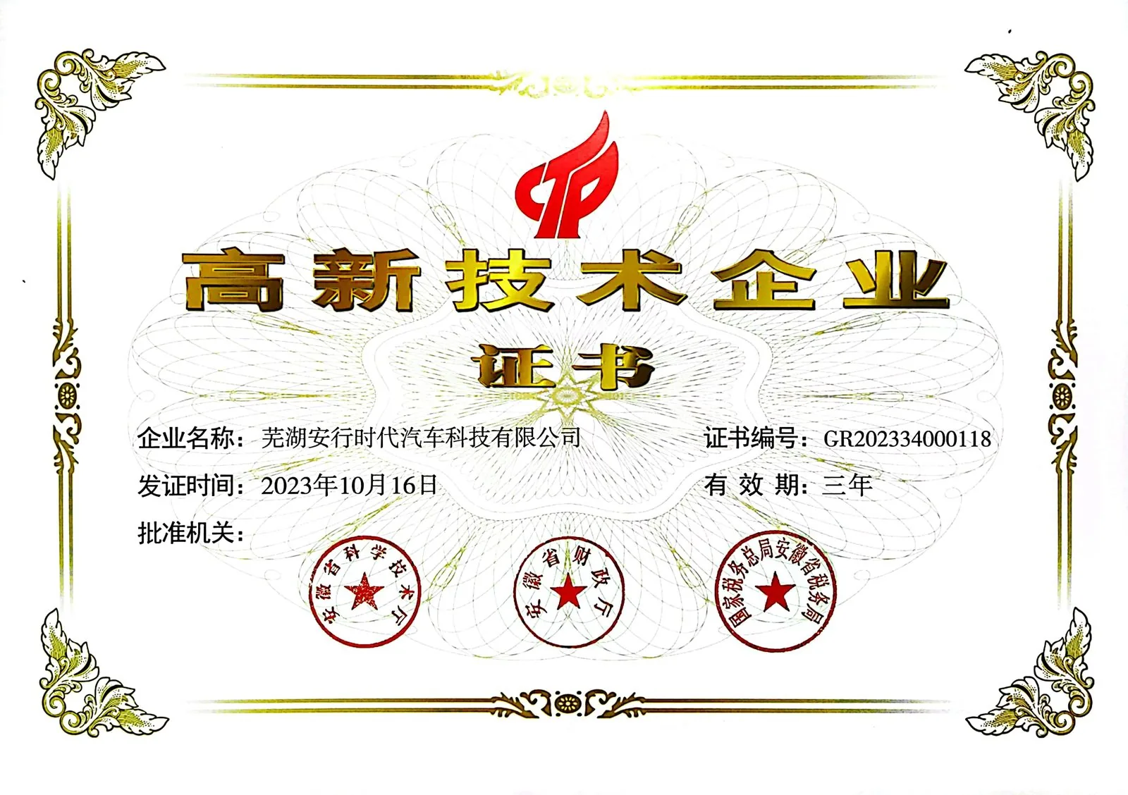 高新技术企业证书